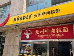 -牛一嘴·兰州牛肉面·大盘鸡(财富中心店)