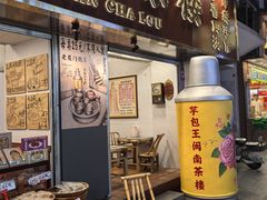 -芋包王闽南茶楼(八市店)