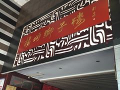门面-扬州狮子楼·非遗淮扬菜(总店)