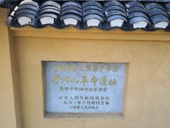 -毛泽东同志旧居