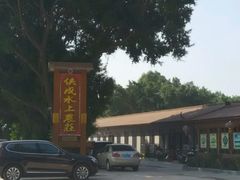 -侠成水上农庄(工业大道店)