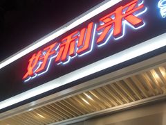 门面-好利来(东四店)