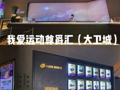 -我爱运动健身·游泳·瑜伽·普拉提馆(大卫城店)