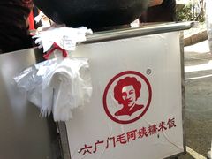 -六广门毛阿姨糯米饭