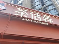 -茶话弄(中贸广场店)