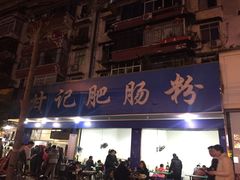 门面-甘记肥肠粉(马鞍北路店)