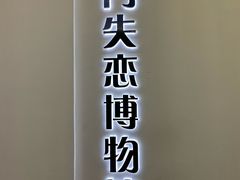 -厦门失恋博物馆(中华城店)
