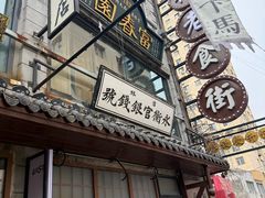 -新兴园饺子馆(河南街店)