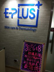 -E·plus 美肤中心