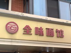 -全味面馆