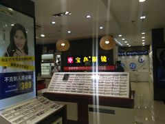 -宝岛眼镜(福中店)