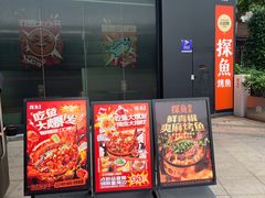 -探鱼·鲜青椒爽麻烤鱼(领展购物广场店)