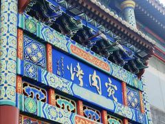 -烤肉宛饭庄(北新桥店)