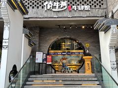 门面-俏牛哥鲜牛肉牛肆馆(重庆天地店)
