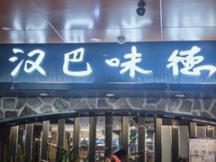 -汉巴味德(北京银座和谐广场店)