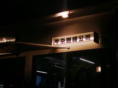 -CowCow其其·牛杂咖啡公司(六运店)