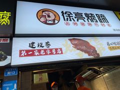 门面-徐亮烤蹄(建设路店)
