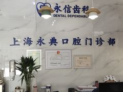 -永信齿科·永典口腔门诊部(浦东店)