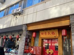 门面-四季民福烤鸭店(望京南湖东园店)