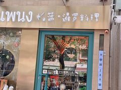 -帕蓝·暹罗料理(大学路店)