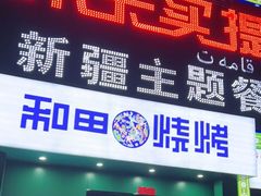 门面-木卡买提新疆餐厅·清真(新里海顿公馆店)