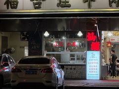 -福合埕牛肉丸(福平路店)