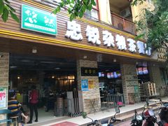 -博鳌悠然·忠锐杂粮茶餐厅