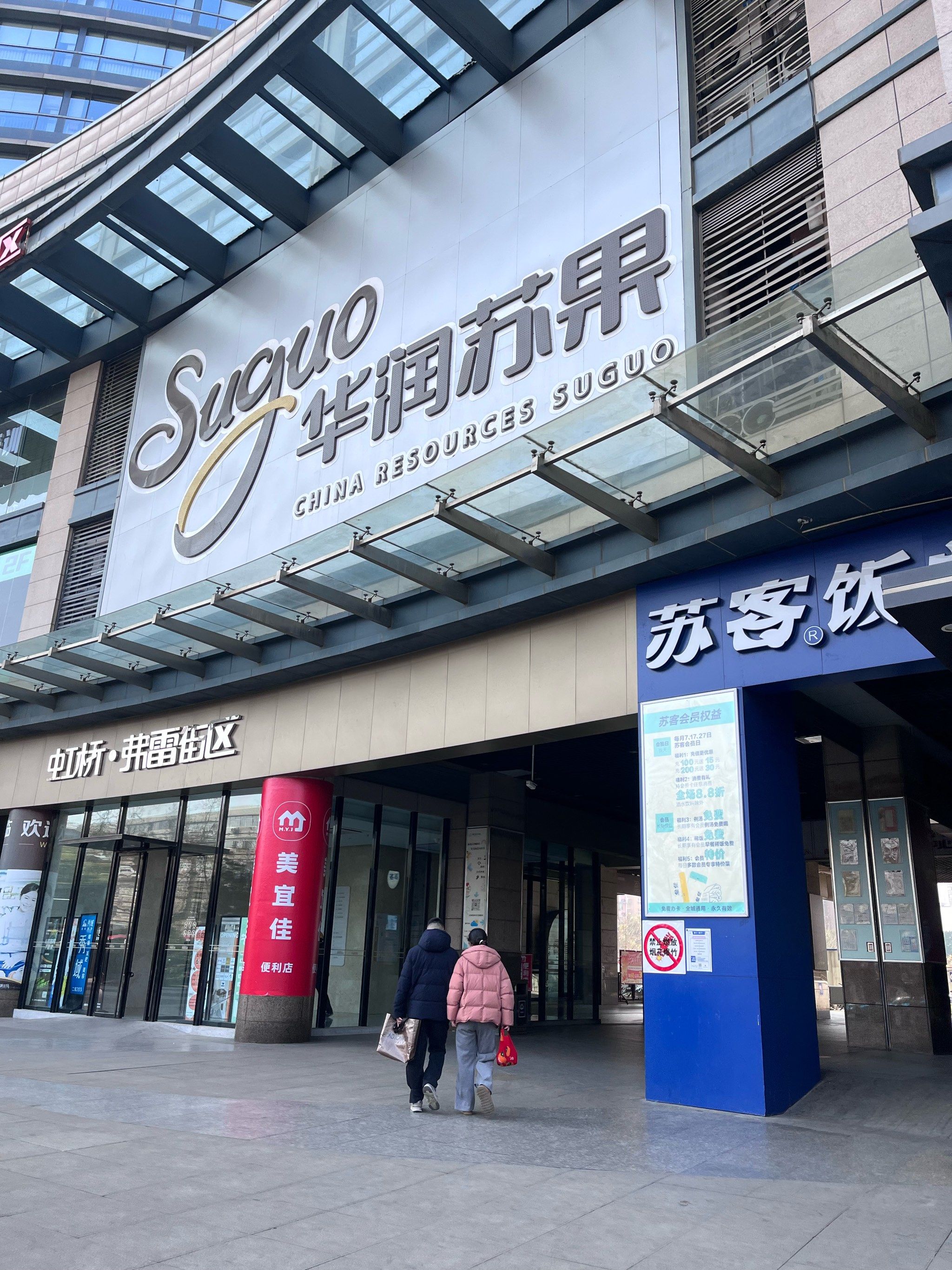南京虹桥中心这家苏果超市真的又大又好逛