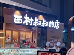门面-西村叔叔的店·面包·甜品·蛋糕(清河万象汇店)