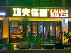 -功夫怪兽·烧烤(西工小街店)