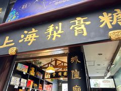 -上海梨膏糖商店(豫园商城店)