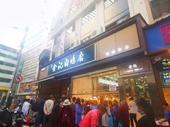 -顺城金记卤鸡·清真