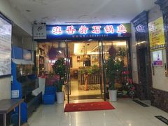 门面-滇香肴·云南菜蒸汽石锅鱼(云南北路店)