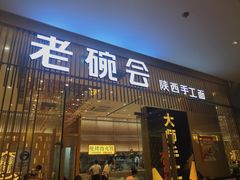 门面-老碗会·陕西手工面(前海世茂店)