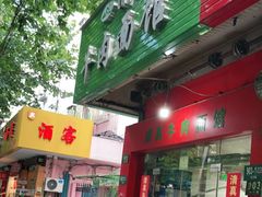 门面-旺泉餐饮店·清真牛肉面馆