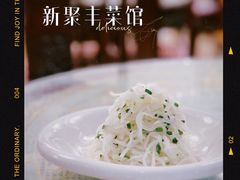 -新聚丰菜馆(太监弄店)
