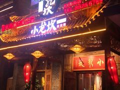 门面-小龙坎老火锅(红旗街店)