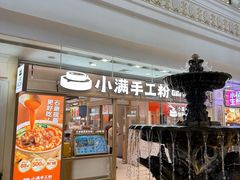 -小满手工粉(上海月星环球港店)