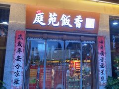 -庭苑饭香·生态餐厅(动物园店)