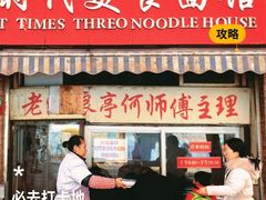 -大时代美食面馆