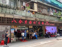 门面-八合里牛肉火锅(八合里总店)