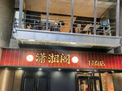 -潇湘阁(昆泰国际大厦店)