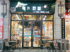 门面-幸屿 创意料理(永嘉天地店)