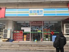 -益欣超市(泰安路店)