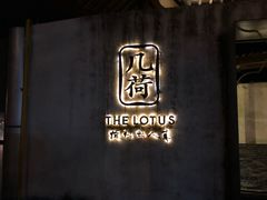 -几荷·恰似故人来(秀水广场店)