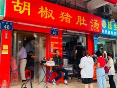门面-胡椒猪肚汤(康王店)