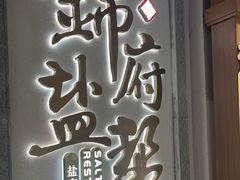 -锦府盐帮·侯宅(五棵松万达店)