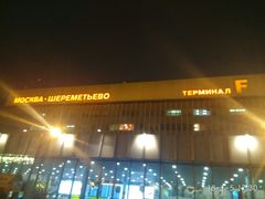 -谢列梅捷沃国际机场
