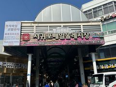 -西归浦每天偶来市场