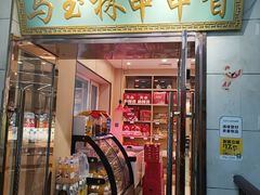 -马玉林麻辣烫串串香·清真(莫尔街北门店)